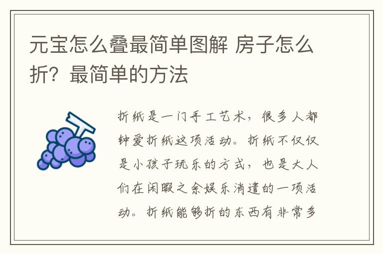 元宝怎么叠最简单图解 房子怎么折？最简单的方法