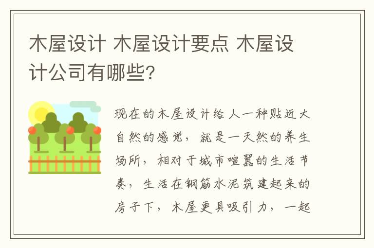 木屋设计 木屋设计要点 木屋设计公司有哪些?