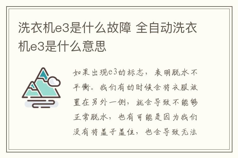 洗衣机e3是什么故障 全自动洗衣机e3是什么意思