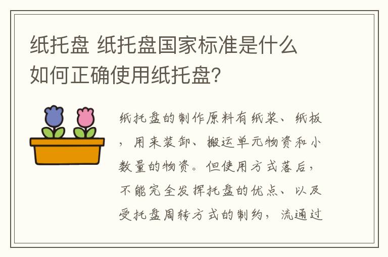 纸托盘 纸托盘国家标准是什么 如何正确使用纸托盘？