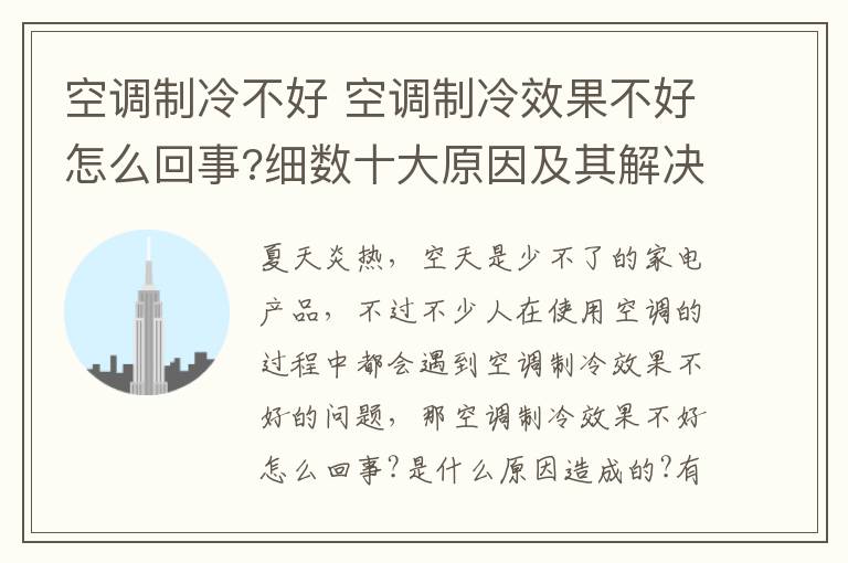 空调制冷不好 空调制冷效果不好怎么回事?细数十大原因及其解决方法