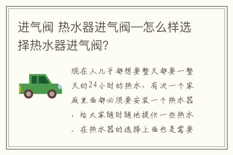 进气阀 热水器进气阀—怎么样选择热水器进气阀？