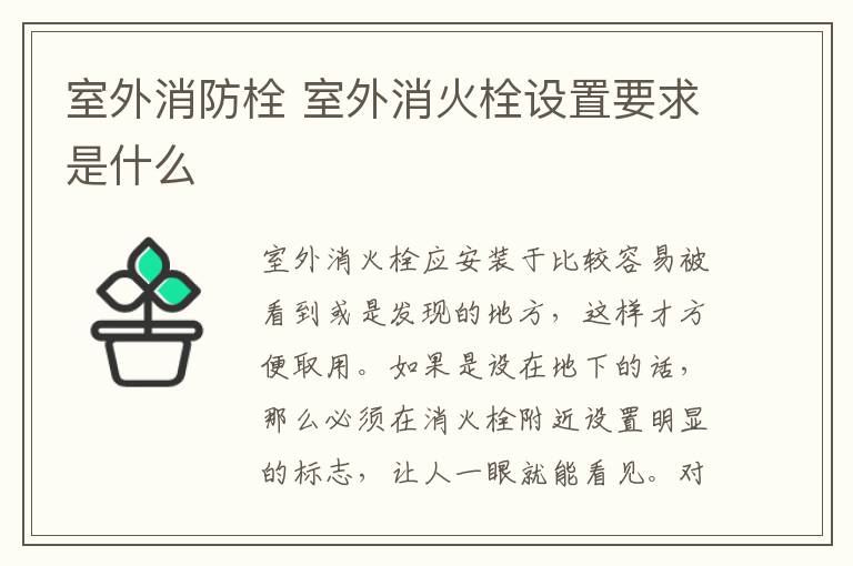 室外消防栓 室外消火栓设置要求是什么