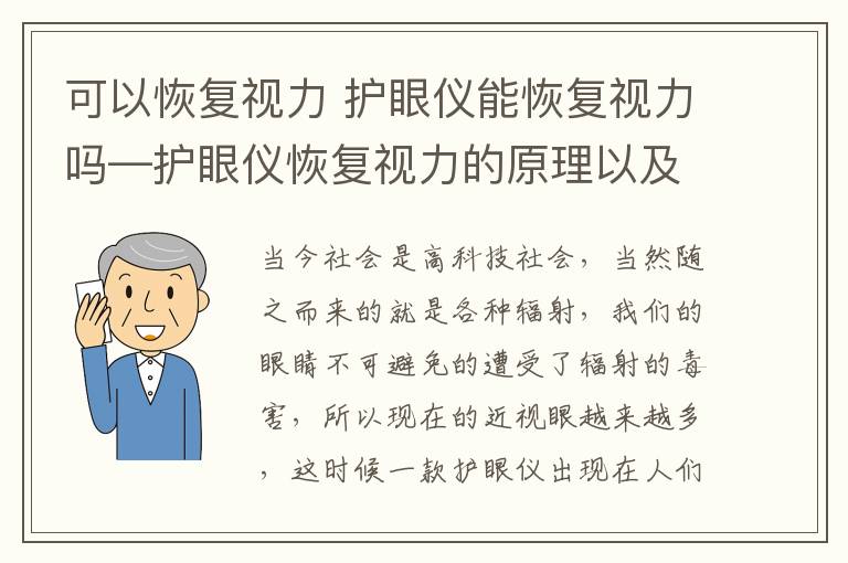 可以恢复视力 护眼仪能恢复视力吗—护眼仪恢复视力的原理以及注意事项