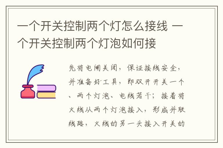 一个开关控制两个灯怎么接线 一个开关控制两个灯泡如何接