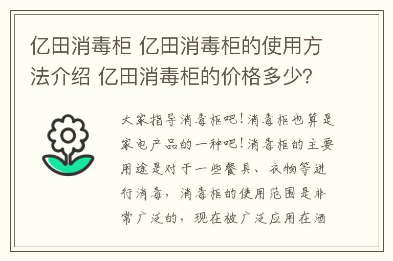 亿田消毒柜 亿田消毒柜的使用方法介绍 亿田消毒柜的价格多少？