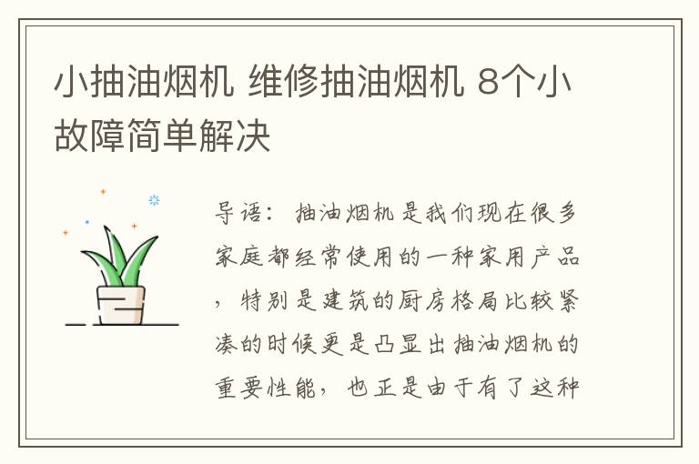 小抽油烟机 维修抽油烟机 8个小故障简单解决