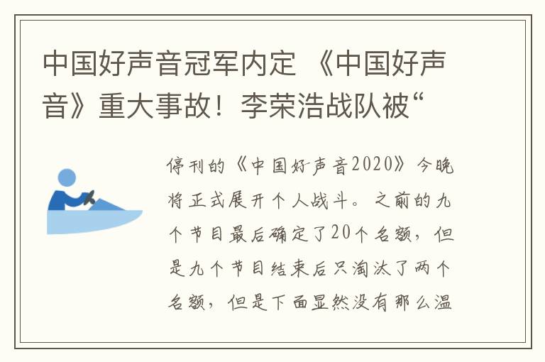 中国好声音冠军内定 《中国好声音》重大事故！李荣浩战队被“剔除”，冠军已经内定？