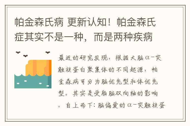 帕金森氏病 更新认知！帕金森氏症其实不是一种，而是两种疾病