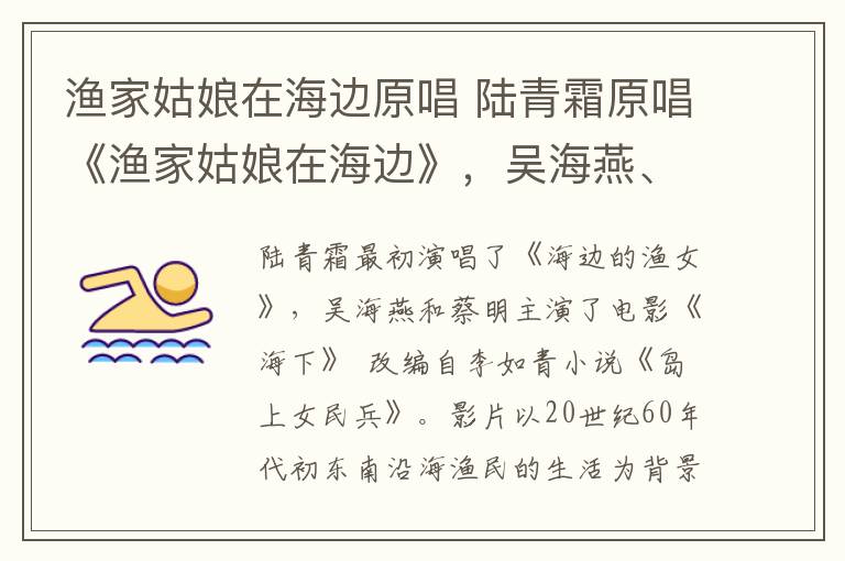 渔家姑娘在海边原唱 陆青霜原唱《渔家姑娘在海边》，吴海燕、蔡明出演电影《海霞》