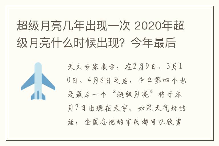 超级月亮几年出现一次 2020年超级月亮什么时候出现？今年最后一次将于7日现身天宇