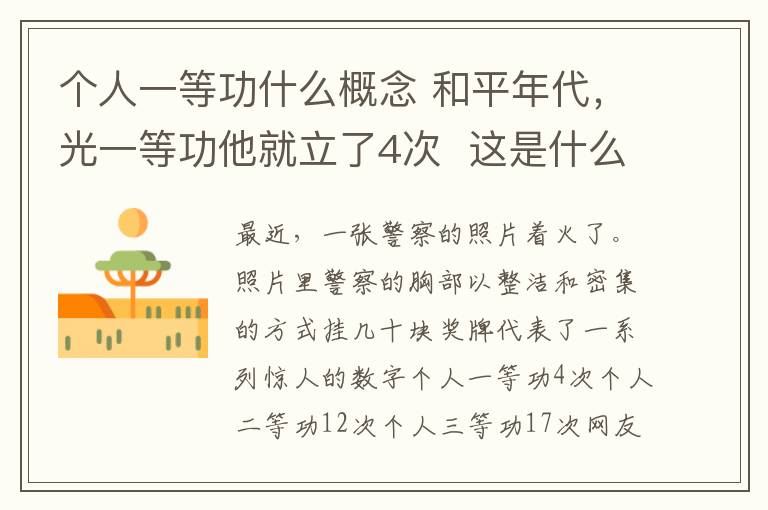 个人一等功什么概念 和平年代，光一等功他就立了4次  这是什么概念？