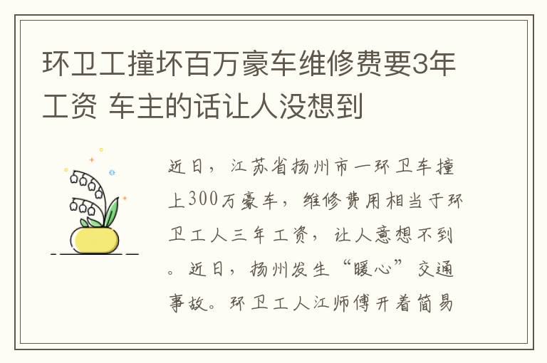 环卫工撞坏百万豪车维修费要3年工资 车主的话让人没想到