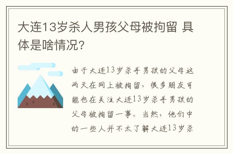 大连13岁杀人男孩父母被拘留 具体是啥情况?