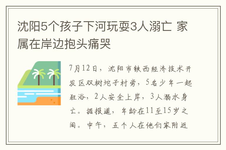 沈阳5个孩子下河玩耍3人溺亡 家属在岸边抱头痛哭