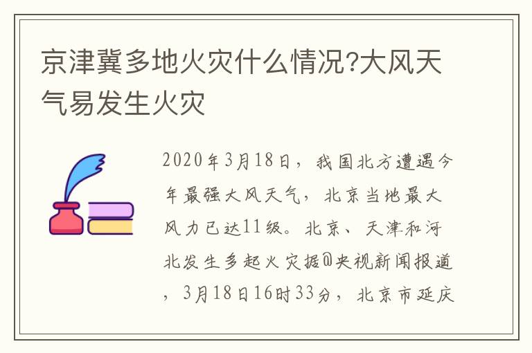 京津冀多地火灾什么情况?大风天气易发生火灾