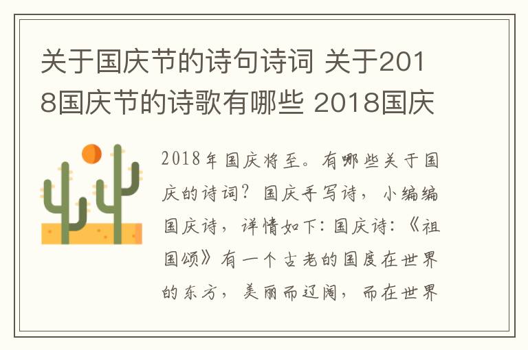 关于国庆节的诗句诗词 关于2018国庆节的诗歌有哪些 2018国庆节诗歌古诗词大全
