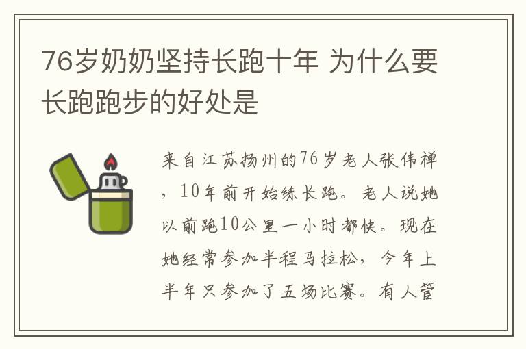 76岁奶奶坚持长跑十年 为什么要长跑跑步的好处是