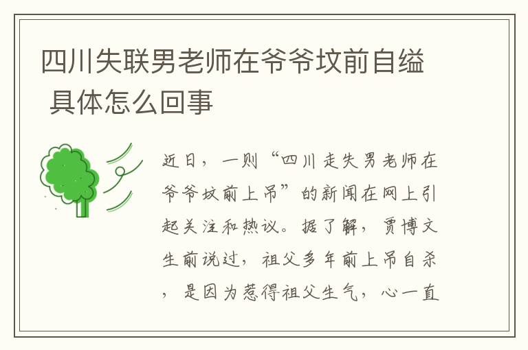四川失联男老师在爷爷坟前自缢 具体怎么回事