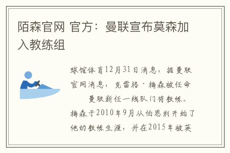 陌森官网 官方：曼联宣布莫森加入教练组