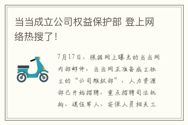 当当成立公司权益保护部 登上网络热搜了！