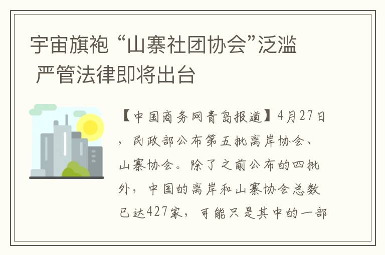 宇宙旗袍 “山寨社团协会”泛滥 严管法律即将出台