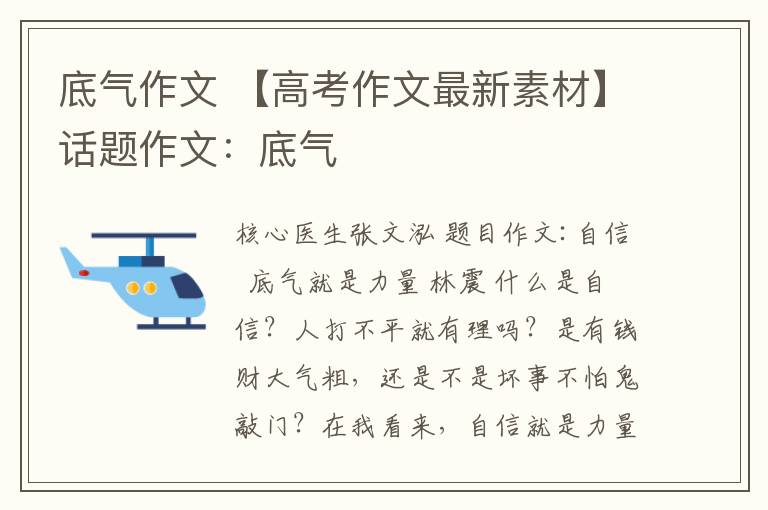 底气作文 【高考作文最新素材】话题作文：底气