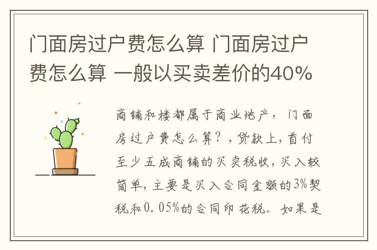 门面房过户费怎么算 门面房过户费怎么算 一般以买卖差价的40%左右计算