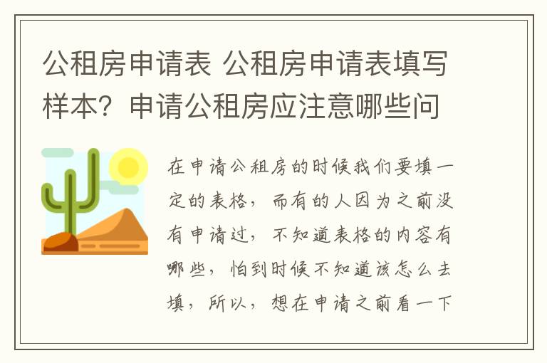 公租房申请表 公租房申请表填写样本？申请公租房应注意哪些问题？