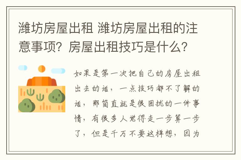 潍坊房屋出租 潍坊房屋出租的注意事项？房屋出租技巧是什么？