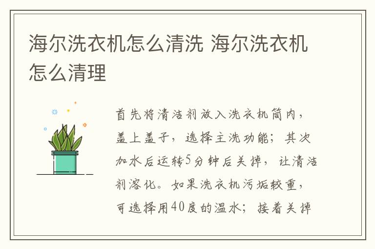 海尔洗衣机怎么清洗 海尔洗衣机怎么清理
