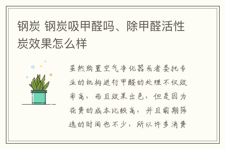 钢炭 钢炭吸甲醛吗、除甲醛活性炭效果怎么样