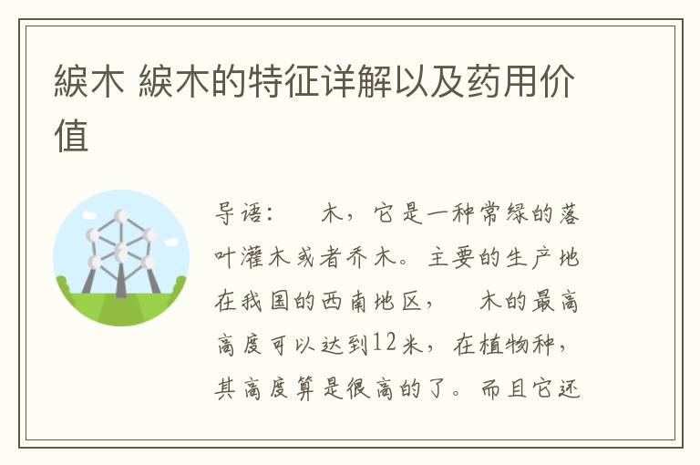 綟木 綟木的特征详解以及药用价值