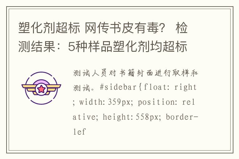 塑化剂超标 网传书皮有毒？ 检测结果：5种样品塑化剂均超标