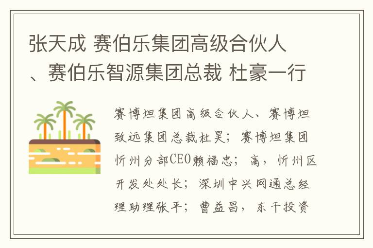 张天成 赛伯乐集团高级合伙人 、赛伯乐智源集团总裁 杜豪一行到竹林镇考察，洽谈项目合作事宜