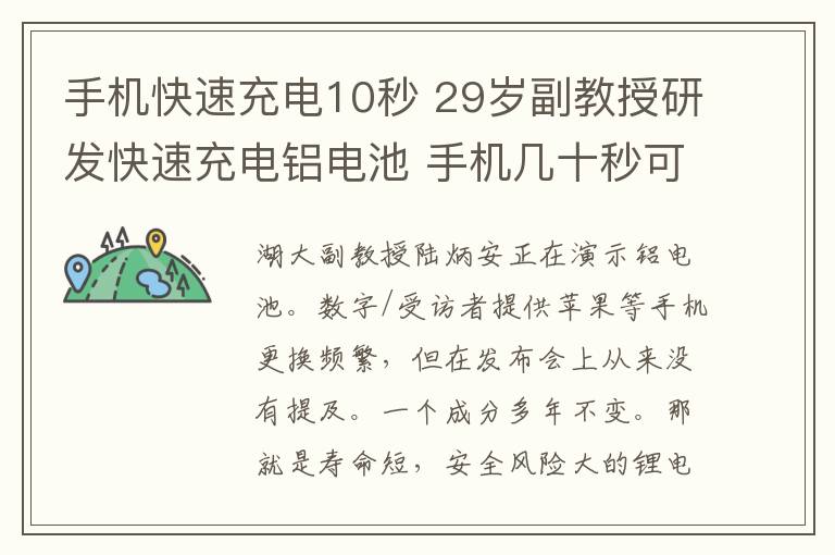 手机快速充电10秒 29岁副教授研发快速充电铝电池 手机几十秒可充满