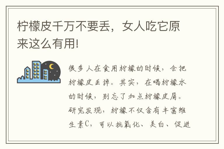 柠檬皮千万不要丢，女人吃它原来这么有用!