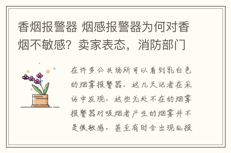 香烟报警器 烟感报警器为何对香烟不敏感？卖家表态，消防部门解惑