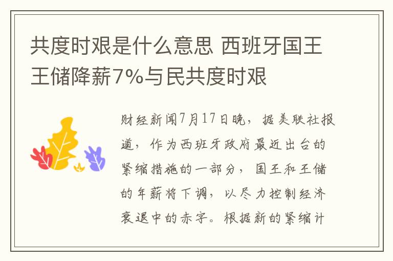 共度时艰是什么意思 西班牙国王王储降薪7%与民共度时艰