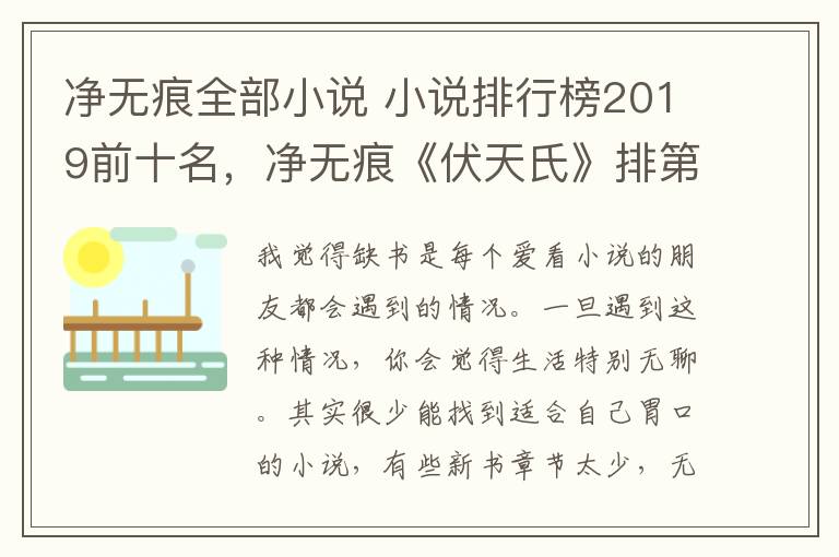 净无痕全部小说 小说排行榜2019前十名，净无痕《伏天氏》排第一