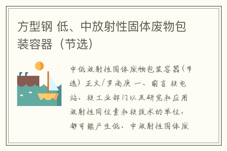 方型钢 低、中放射性固体废物包装容器（节选）