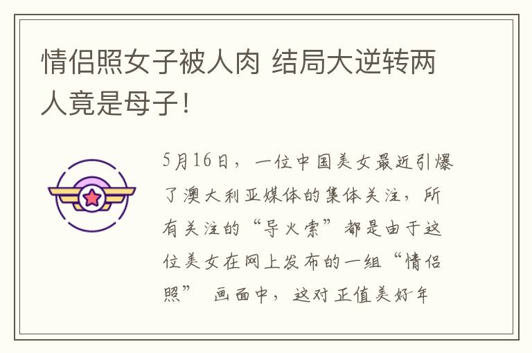 情侣照女子被人肉 结局大逆转两人竟是母子！
