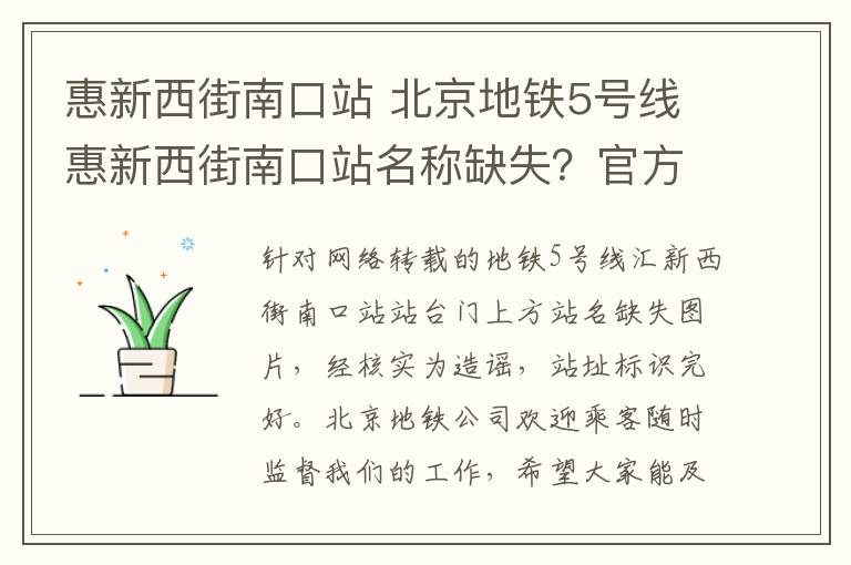 惠新西街南口站 北京地铁5号线惠新西街南口站名称缺失？官方：谣言