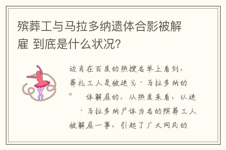 殡葬工与马拉多纳遗体合影被解雇 到底是什么状况？