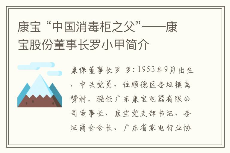 康宝 “中国消毒柜之父”——康宝股份董事长罗小甲简介