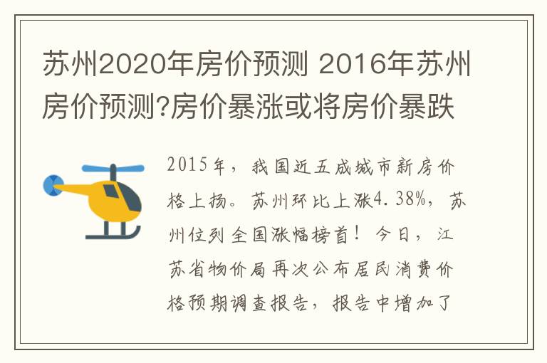 苏州2020年房价预测 2016年苏州房价预测?房价暴涨或将房价暴跌!