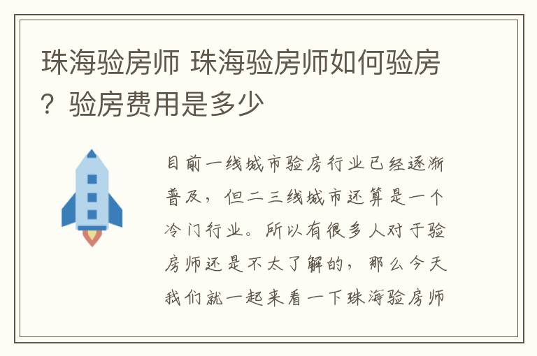 珠海验房师 珠海验房师如何验房？验房费用是多少