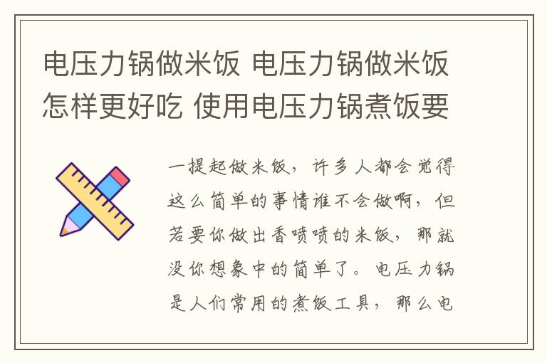 电压力锅做米饭 电压力锅做米饭怎样更好吃 使用电压力锅煮饭要注意什么