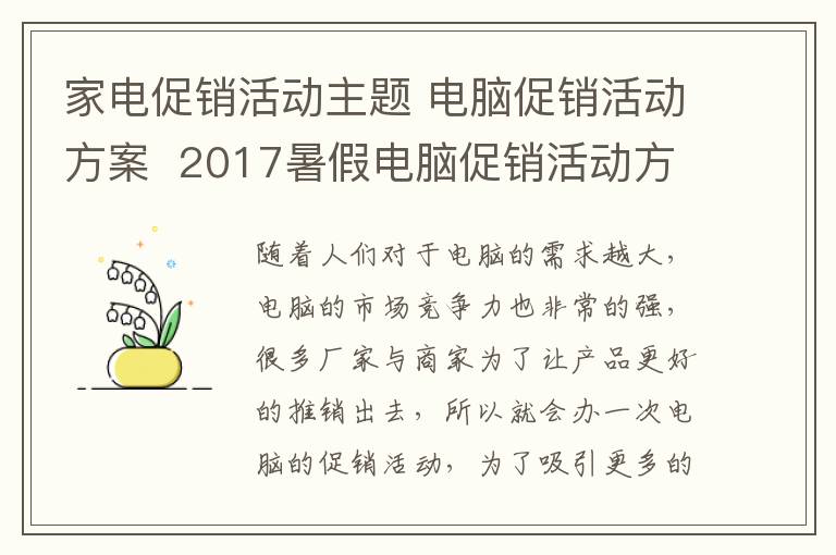 家电促销活动主题 电脑促销活动方案 2017暑假电脑促销活动方案