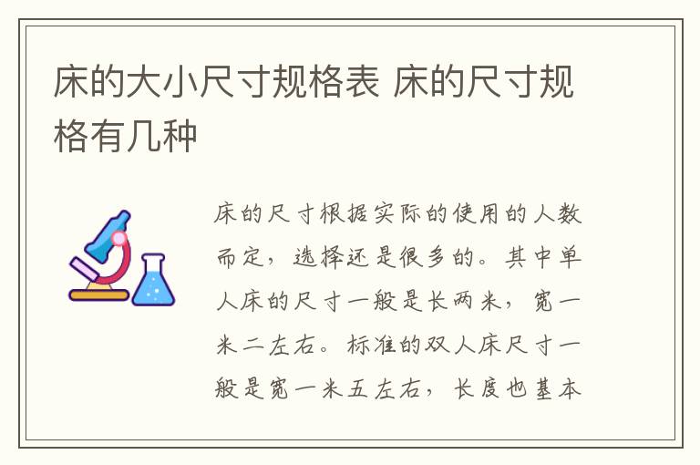 床的大小尺寸规格表 床的尺寸规格有几种